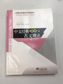 古文观止-中文经典100句