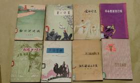 祖国我回来了   阳光洒满五七路  红水河欢歌   红色的道路  爱的哈达  塞上诗篇  革命要钢我们炼  沙海军歌    等完整8册：（上海人民等出版社编辑出版，1974年12月，平装本，插图本，大32开本，封皮92品，内页93-98品）
