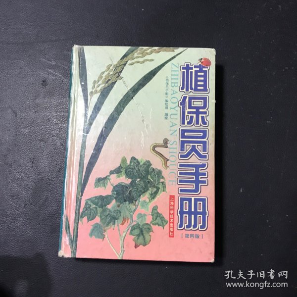 植保员手册（第4版）