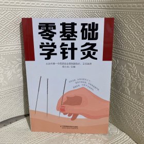 零基础学针灸（汉竹）