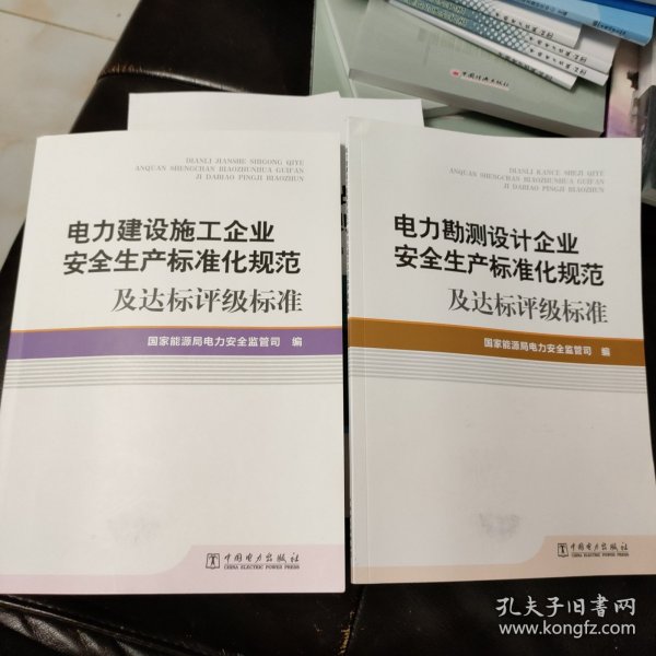 电力勘测设计企业安全生产标准化规范及达标评级标准+电力建设施工企业安全生产标准化规范及达标评级标准（2本合售）