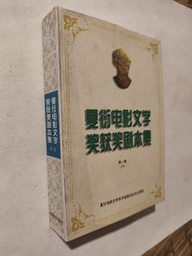 夏衍电影文学奖获奖剧本集.第一集.1996，九五如新，包邮