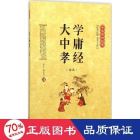 中华传世经典：大学中庸孝经（全本 注音注释 全文今译）