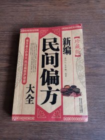 新编民间偏方大全（珍藏版）