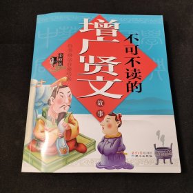 中华国学启蒙经典:不可不读的增广贤文故事(全新版)(注音版)