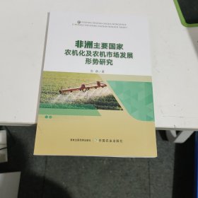 非洲主要国家农机化及农机市场发展形势研究