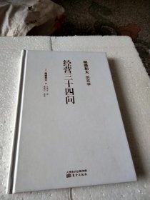 稻盛和夫的实学：经营三十四问（精装）