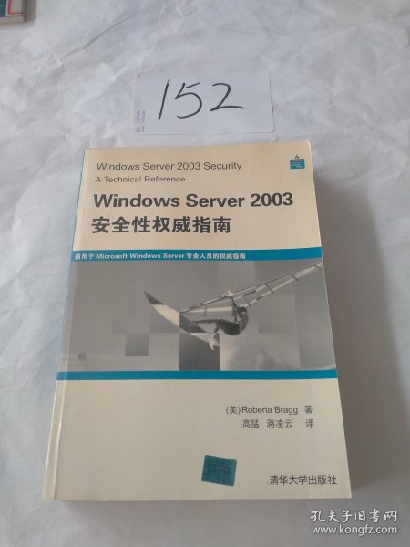 Windows Server 2003安全性权威指南