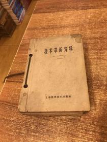 1959年技术革新资料（1-80期）