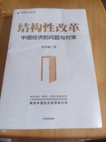 结构性改革中国经济的问题与对策（黄奇帆著），带塑封