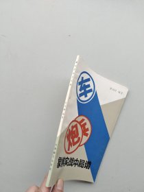 一版一印《象棋实践中局谱》