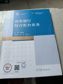 商业银行综合柜台业务/高等职业教育财经大类专业基础课程系列教材