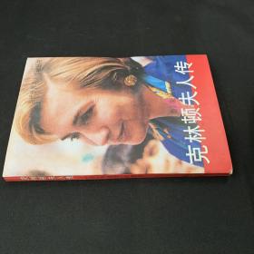 克林顿夫人传