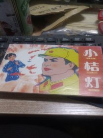 北京小学生连环画,小桔灯