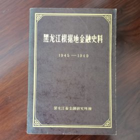 黑龙江根据地金融史料