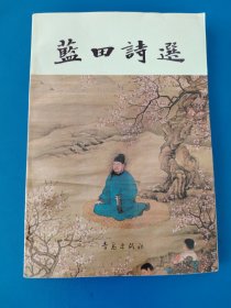 蓝田诗选