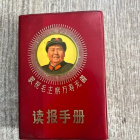 敬祝毛主席万寿无疆《读报手册》(丹阳版)