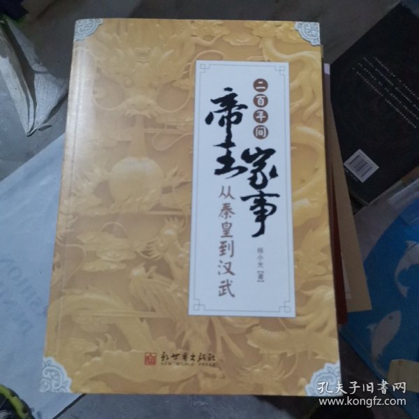 二百年间帝王家事——从秦皇到汉武