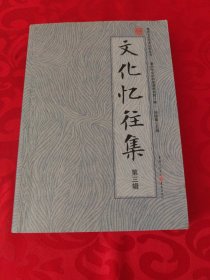 忆往集(第三辑) 史学理论 刘德奉