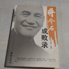 蒋介石成败录