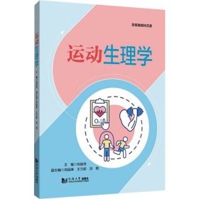 运动生理学