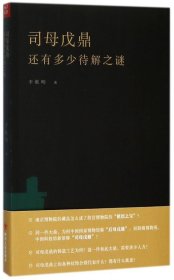 司母戊鼎还有多少待解之谜