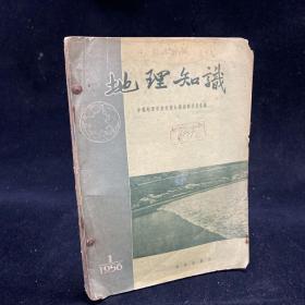 地理知识 1956年1-6期合订本， 六期合售