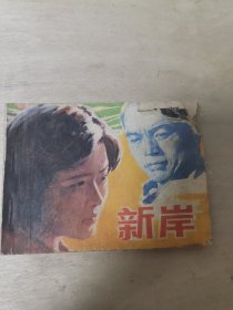 电影连环画册,新岸