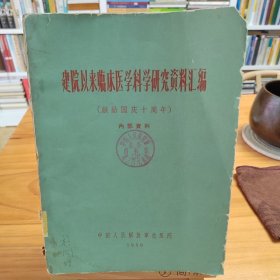 建院以来临床医学科学研究资料汇编（献给建国十周年）