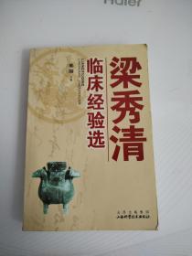 梁秀清临床经验选