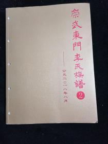 崇武东门李氏族谱2