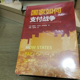 国家如何支付战争