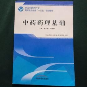 中药药理基础——全国中医药行业高等职业教育“十三五”规划教材