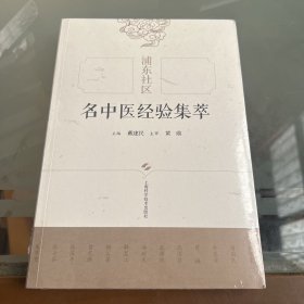 浦东社区名中医经验集萃