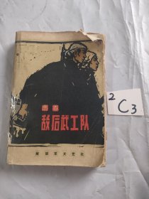 敌后武工队