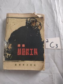 敌后武工队