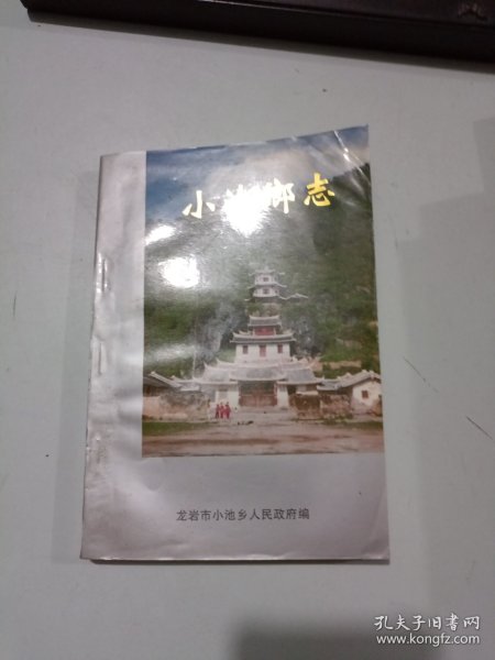 小池乡志