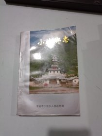 小池乡志