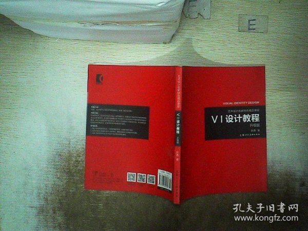 《VI设计教程》（升级版）-艺术设计名家特色精品课程