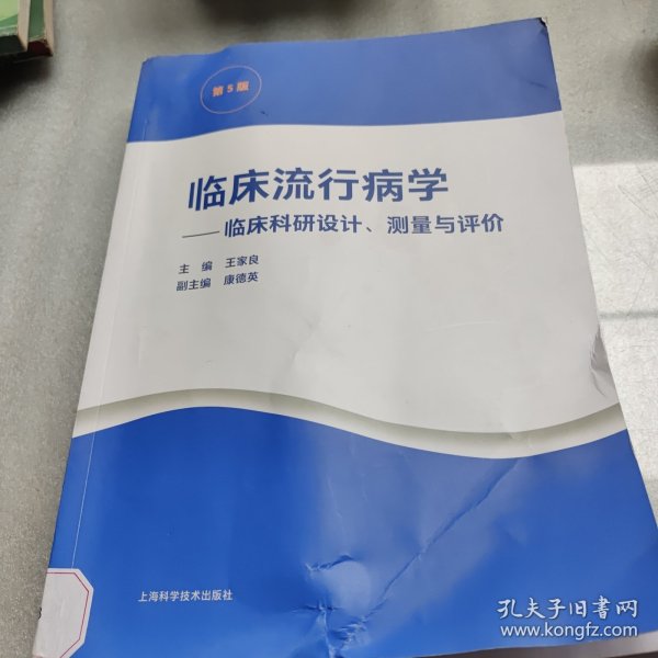 临床流行病学--临床科研设计、测量与评价(第5版)