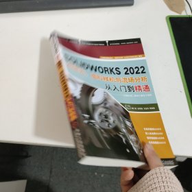 SOLIDWORKS2022有限元、虚拟样机与流场分析从入门到精通