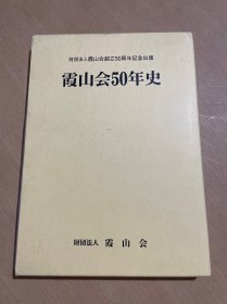 日文原版：霞山会50年史（布面精装16开本.带函套）