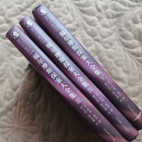福尔摩斯探案大全集 3册合售
