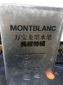 Montblanc万宝龙墨水笔典藏特辑 （有签赠见图）