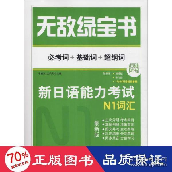 无敌绿宝书 新日语能力考试N1词汇：(必考词+基础词+超纲词)