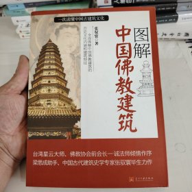 图解中国佛教建筑