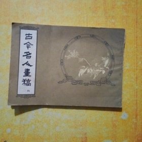 古今名人画稿初集