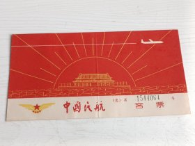1974年中国民航客票 上海至昆明