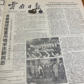 宋庆龄同志遗言嘱咐身后骨灰安葬在上海！云南染印厂。北京儿童电影制品厂举行成立大会。何香凝宋庆龄邓颖超史良，罗叔章蔡畅，丁玲李德全许广平、张晓梅、曾宪植《云南日报》