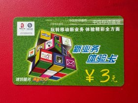 电话卡磁卡充值卡：中国移动 新业务体验卡¥3(中国移动公司发行2000:12）废卡仅供收藏